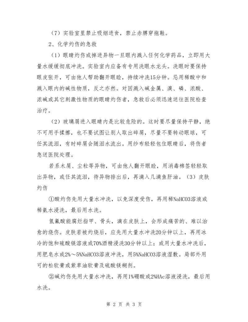 化学品灼伤预防及紧急处理措施.doc_第2页