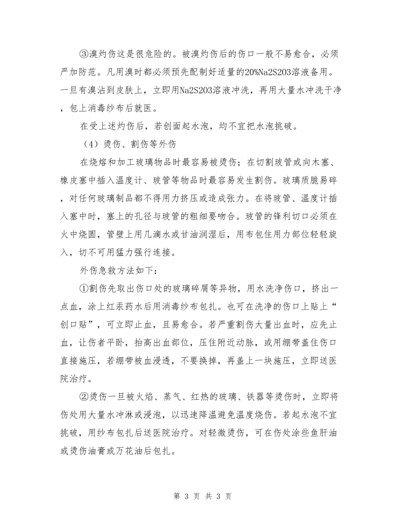 化学品灼伤预防及紧急处理措施.doc_第3页