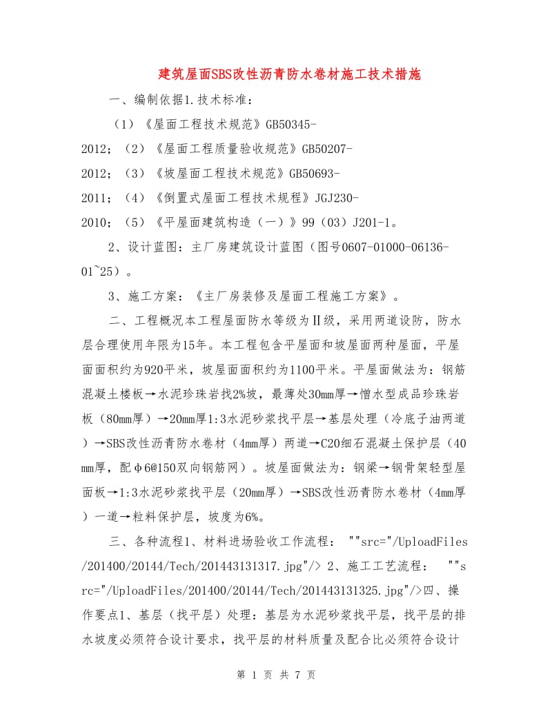 建筑屋面SBS改性沥青防水卷材施工技术措施.doc_第1页