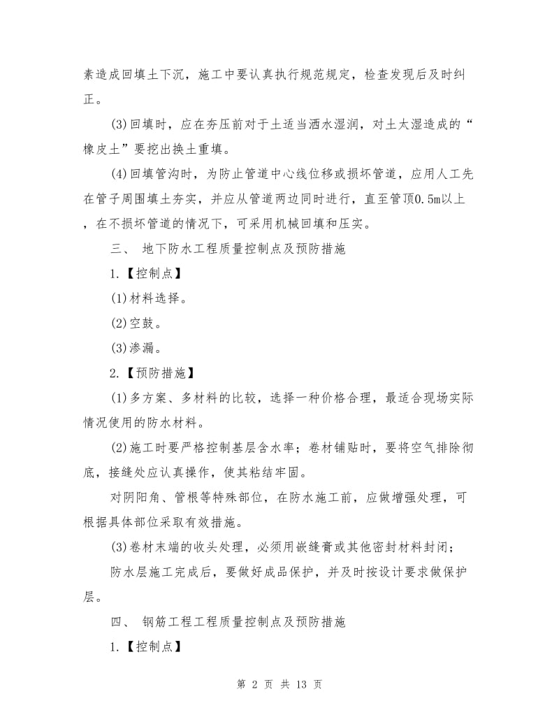 建筑工程质量控制点及预防措施.doc_第2页