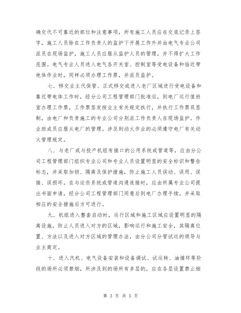 加强调试期间安全管理工作的若干规定.doc_第3页