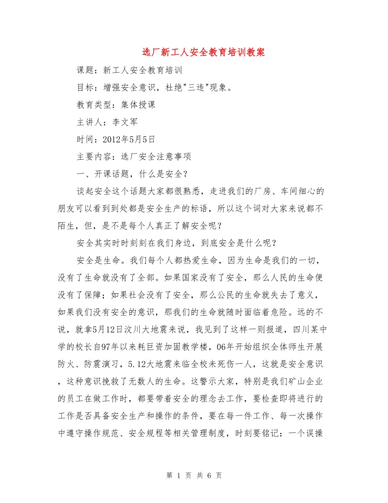 选厂新工人安全教育培训教案.doc_第1页