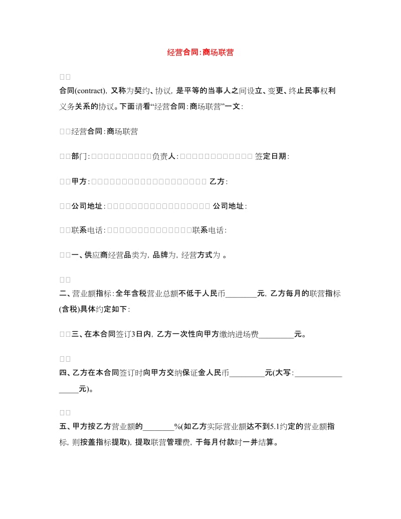 经营合同：商场联营.doc_第1页