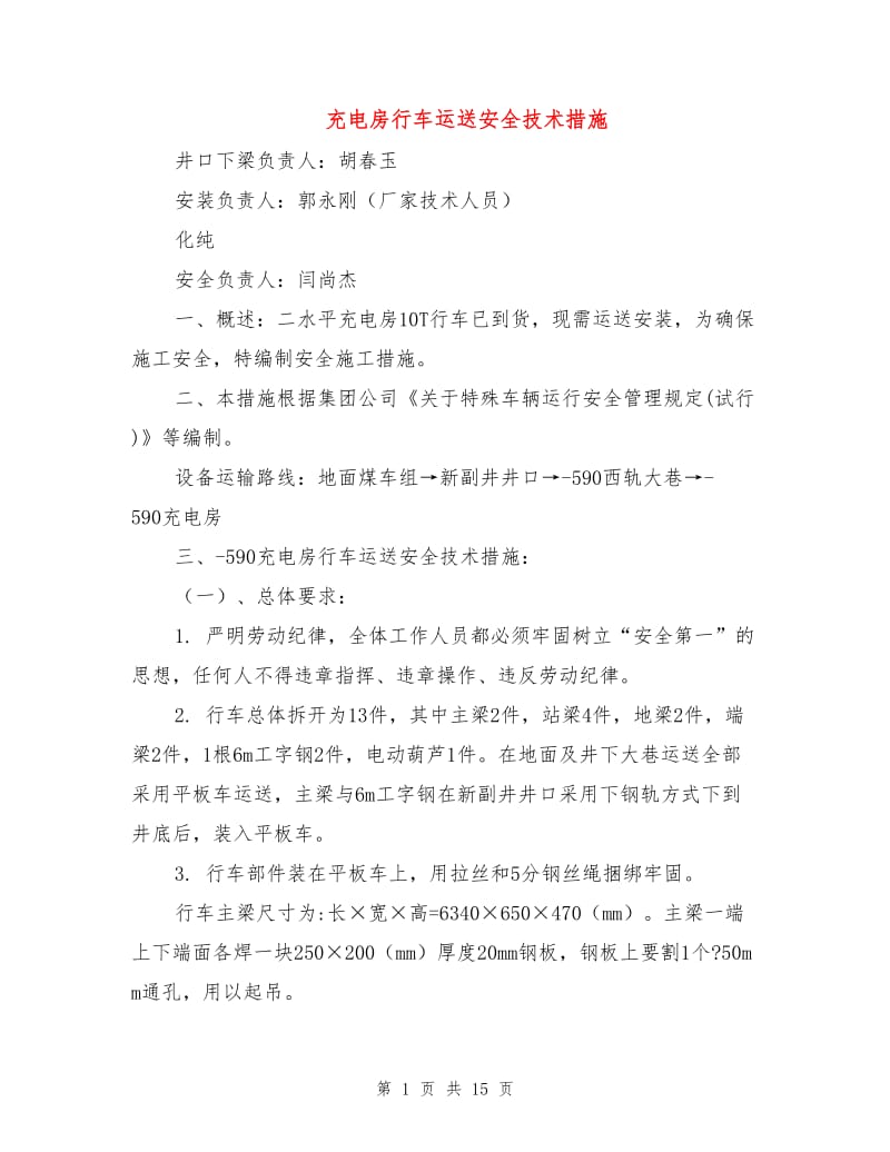 充电房行车运送安全技术措施.doc_第1页