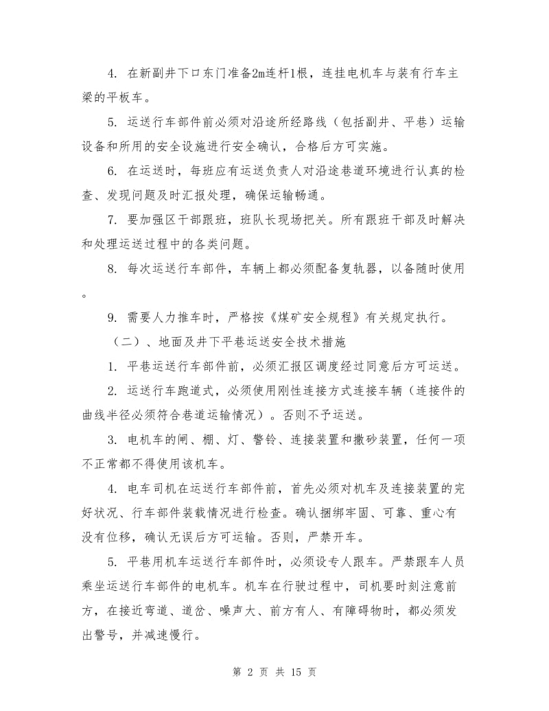 充电房行车运送安全技术措施.doc_第2页