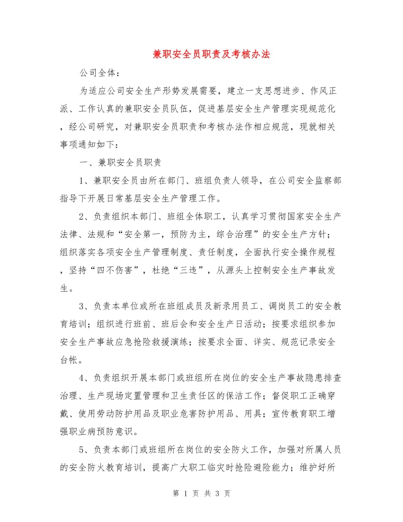 兼职安全员职责及考核办法.doc_第1页