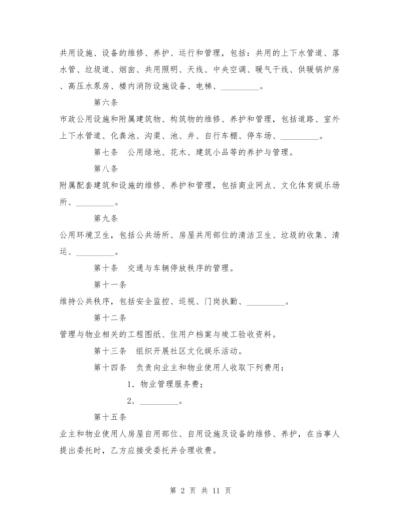 物业管理委托合同书1.doc_第2页