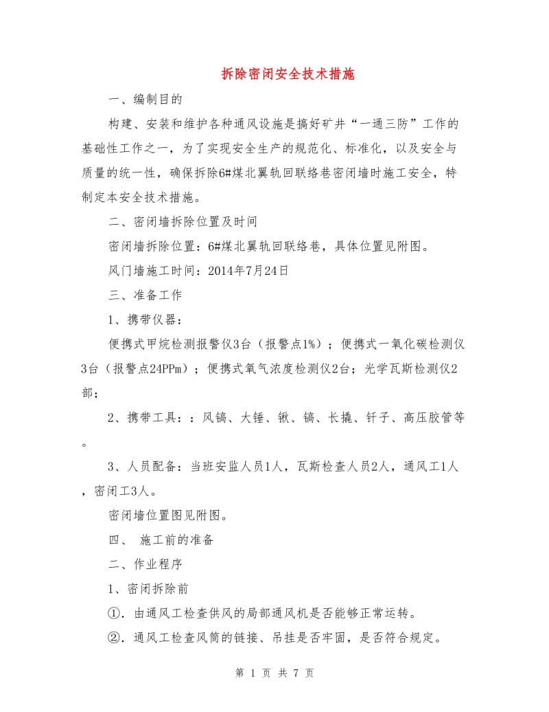 拆除密闭安全技术措施.doc_第1页