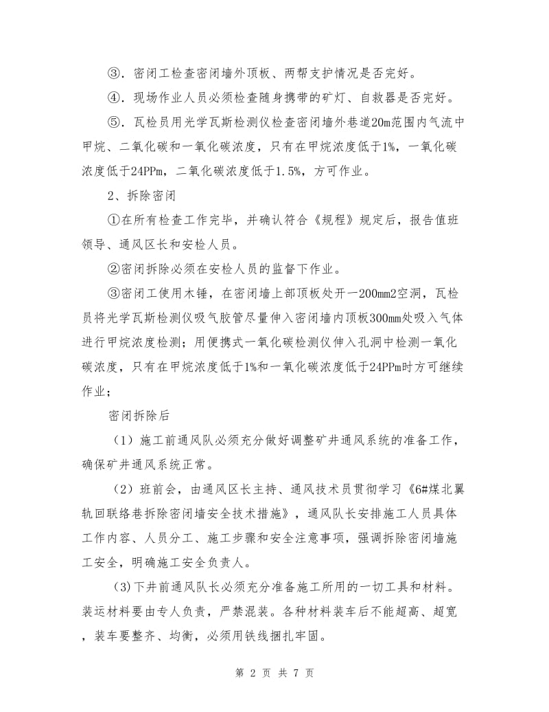 拆除密闭安全技术措施.doc_第2页