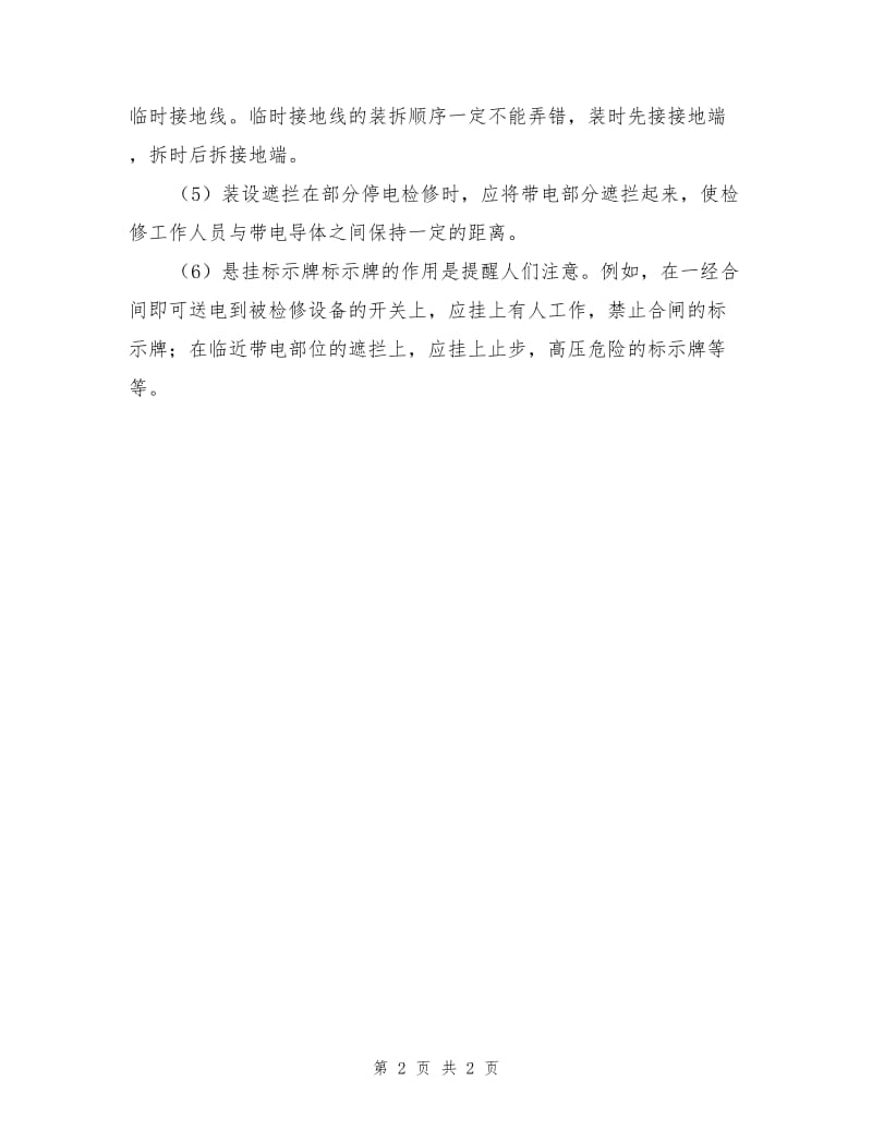 停电检修作业时保证安全的技术措施.doc_第2页