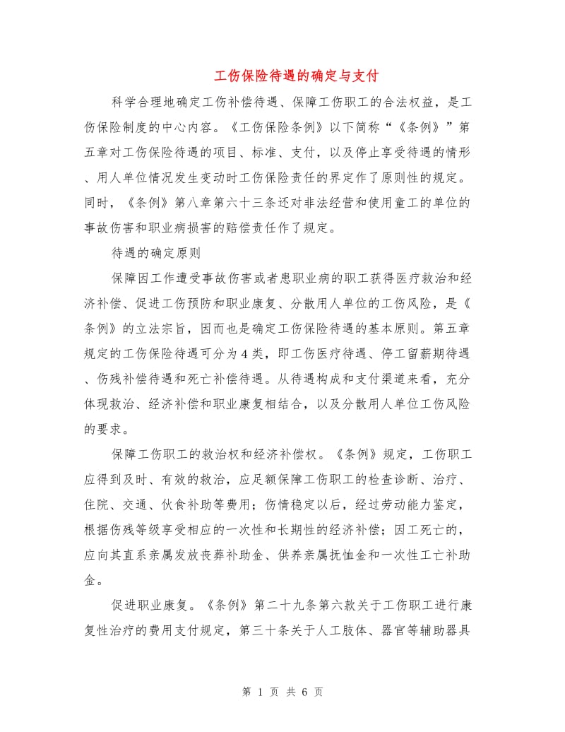 工伤保险待遇的确定与支付.doc_第1页