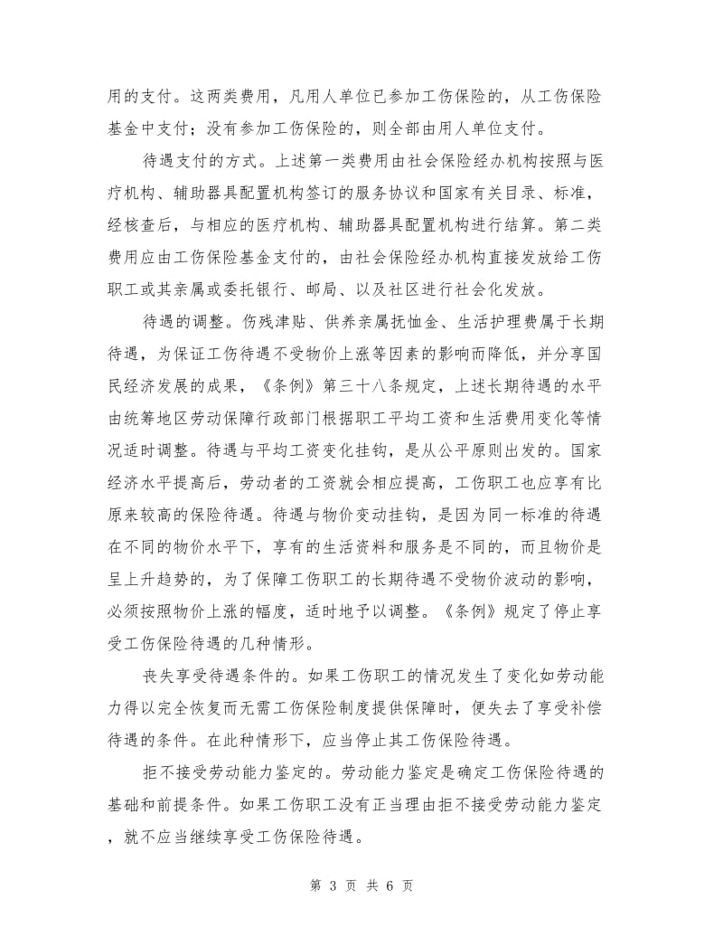 工伤保险待遇的确定与支付.doc_第3页