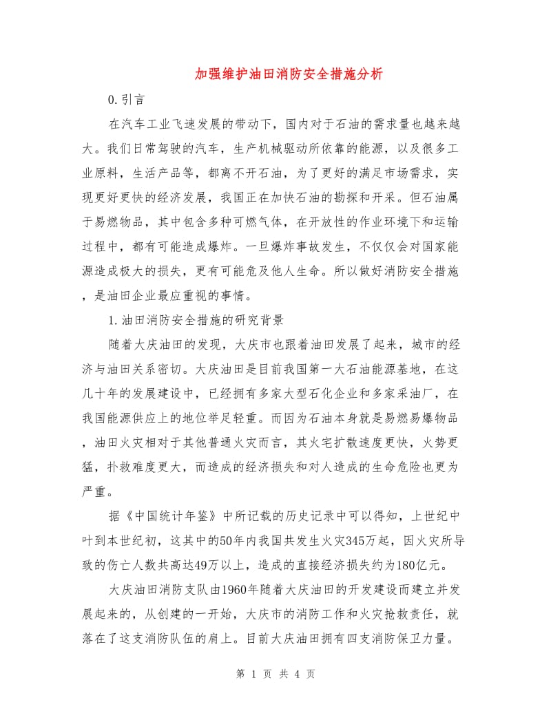 加强维护油田消防安全措施分析.doc_第1页