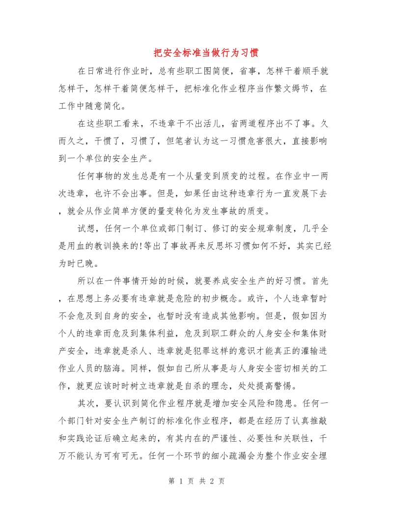 把安全标准当做行为习惯.doc_第1页