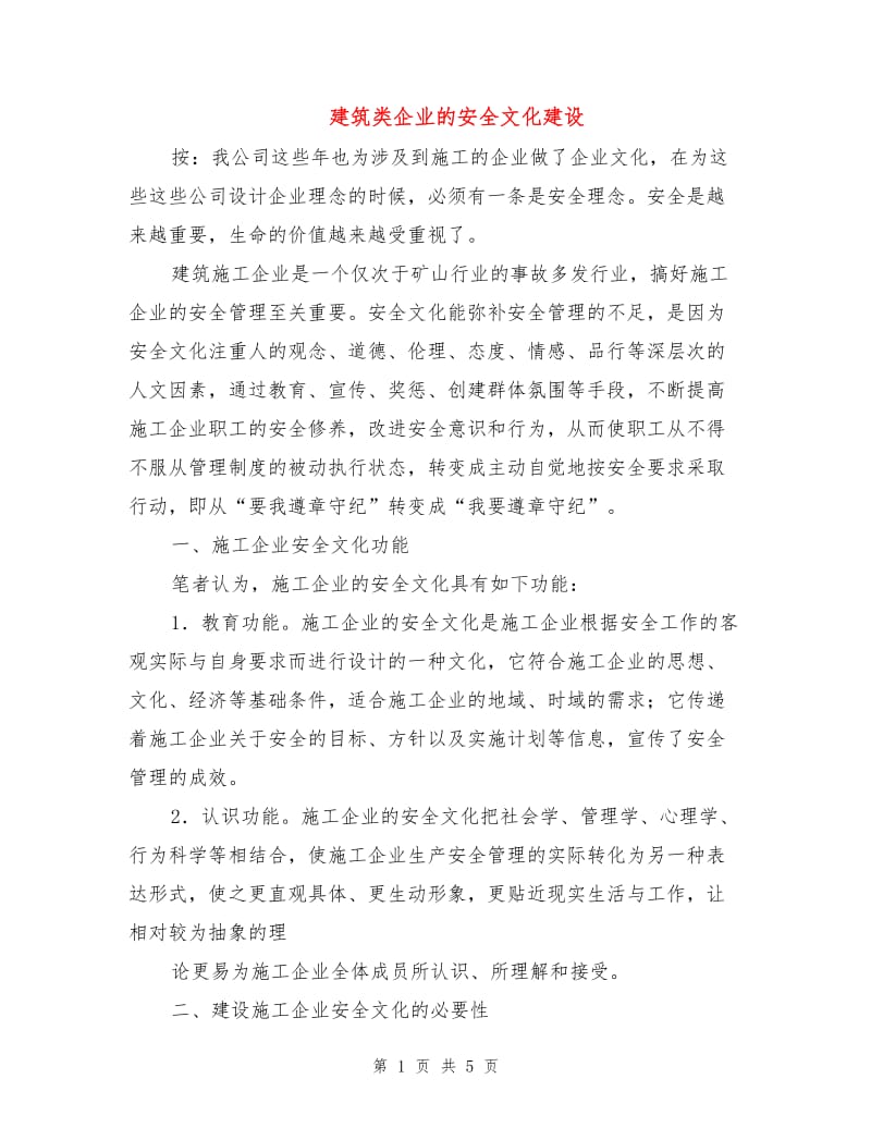 建筑类企业的安全文化建设.doc_第1页