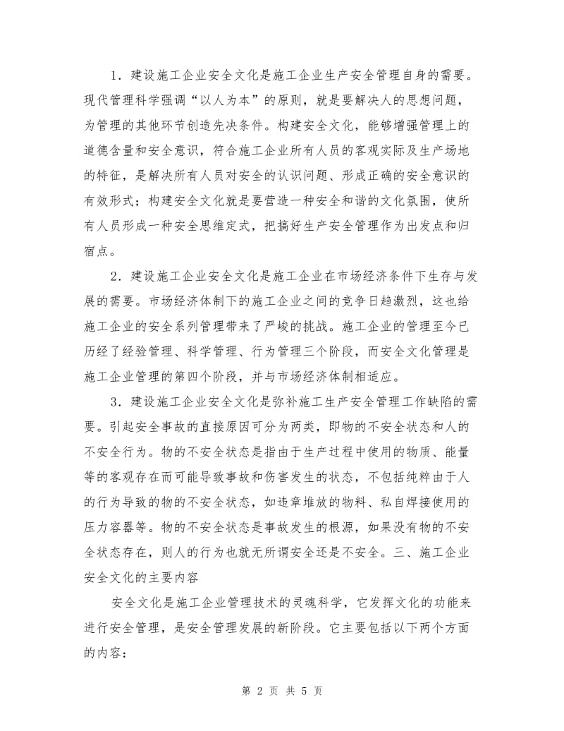 建筑类企业的安全文化建设.doc_第2页