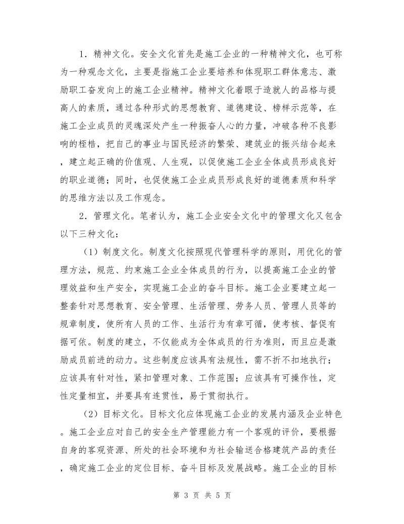 建筑类企业的安全文化建设.doc_第3页