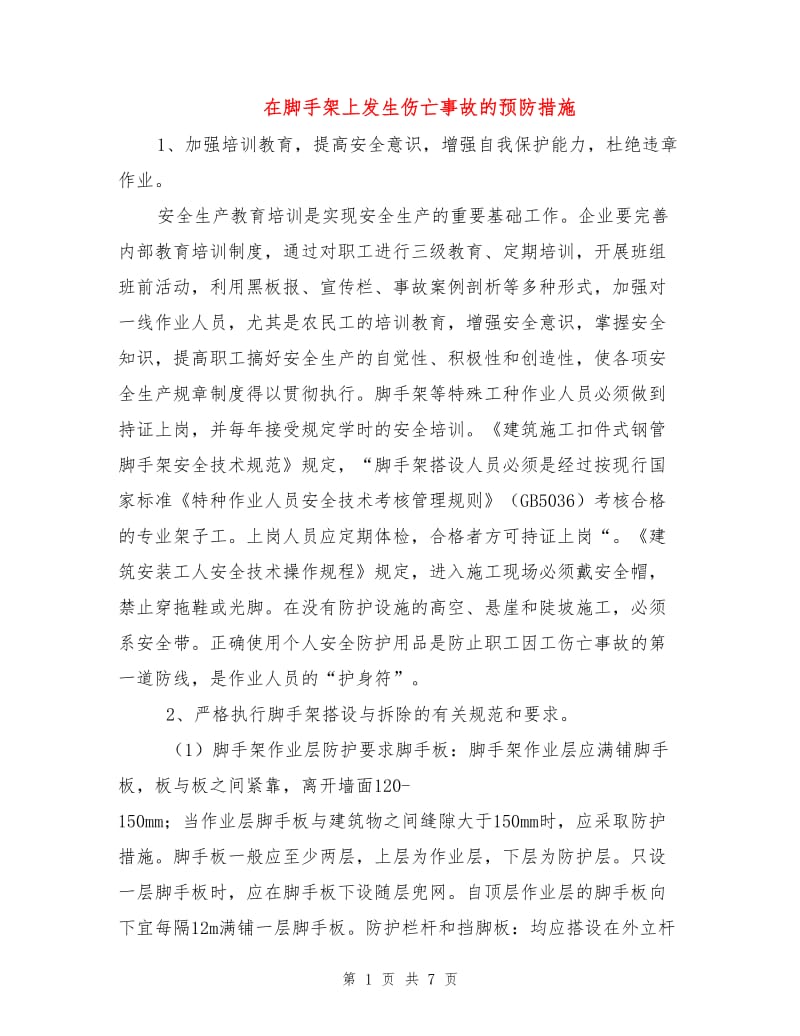 在脚手架上发生伤亡事故的预防措施.doc_第1页