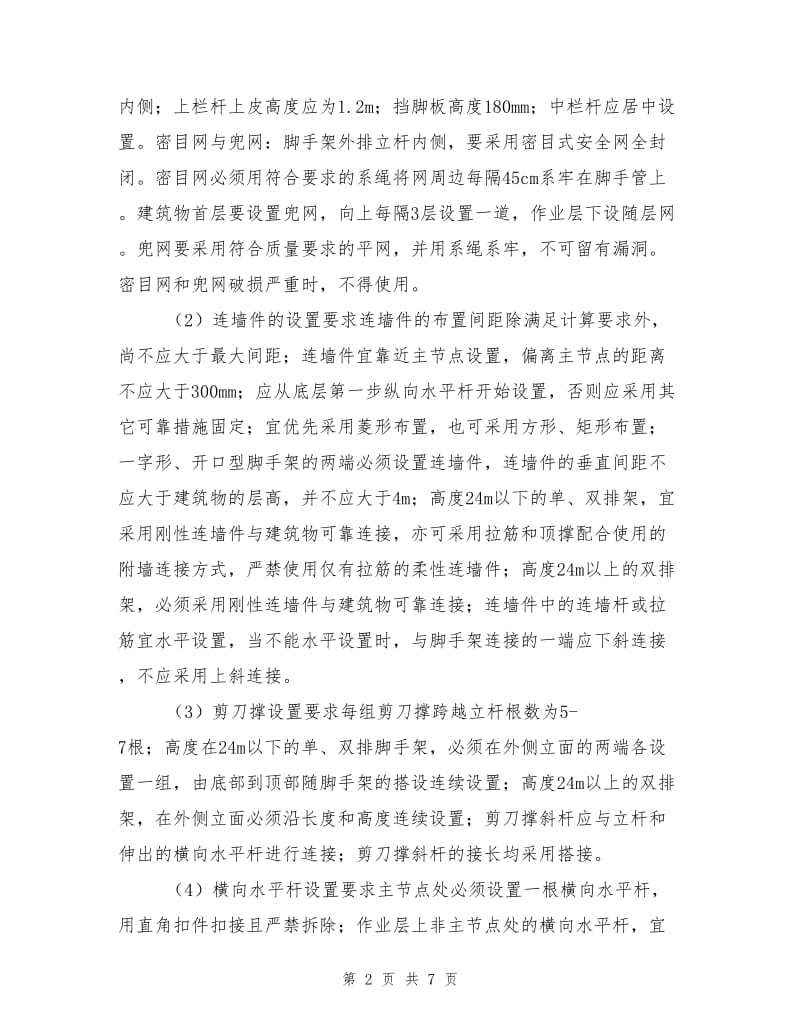 在脚手架上发生伤亡事故的预防措施.doc_第2页