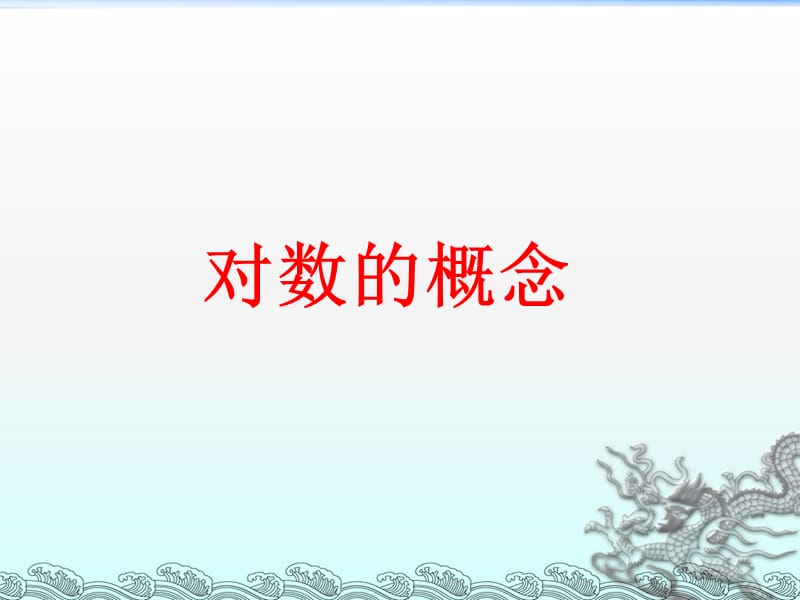 对数的概念与运算法则.ppt_第1页