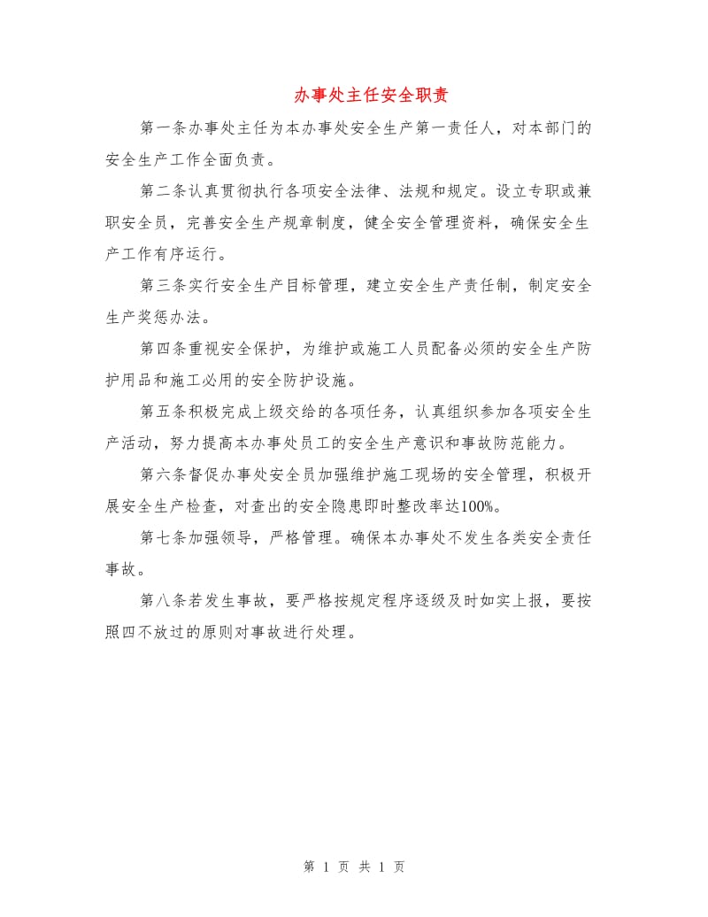 办事处主任安全职责.doc_第1页