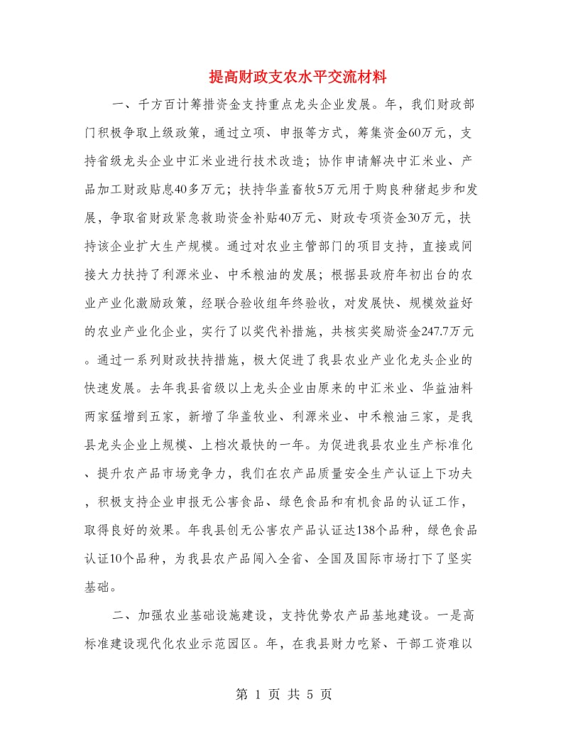 提高财政支农水平交流材料.doc_第1页