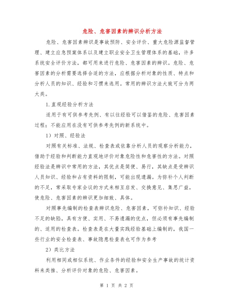 危险、危害因素的辨识分析方法.doc_第1页