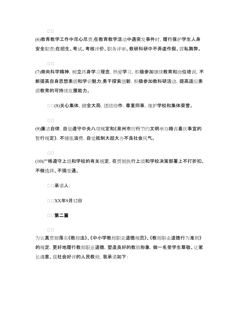 师德师风的承诺书.doc_第2页