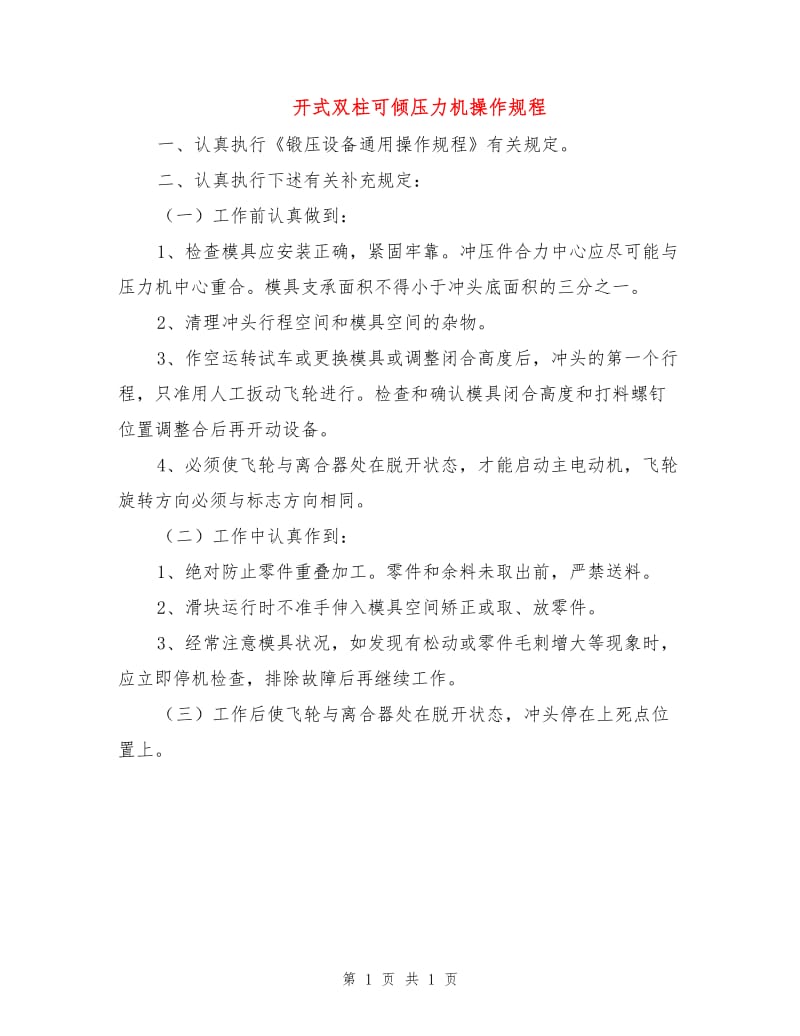 开式双柱可倾压力机操作规程.doc_第1页