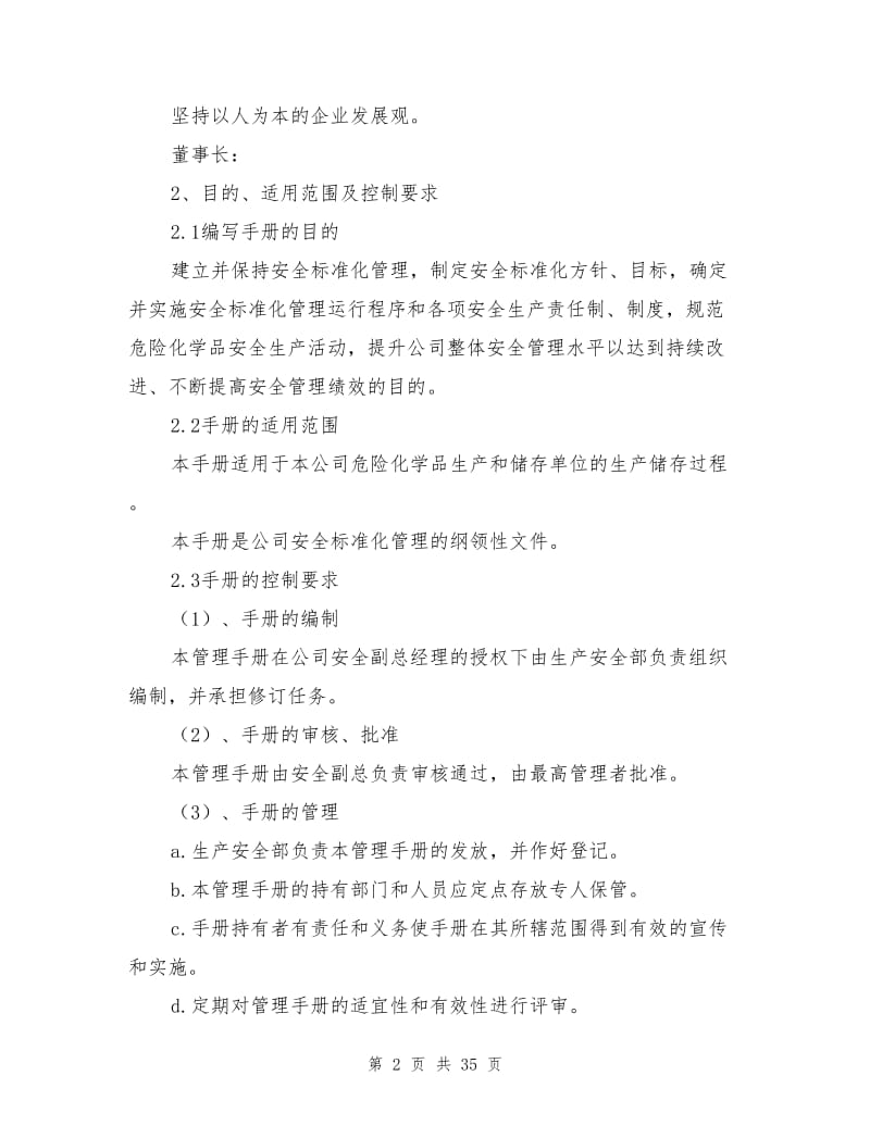 化工企业安全标准化管理手册.doc_第2页