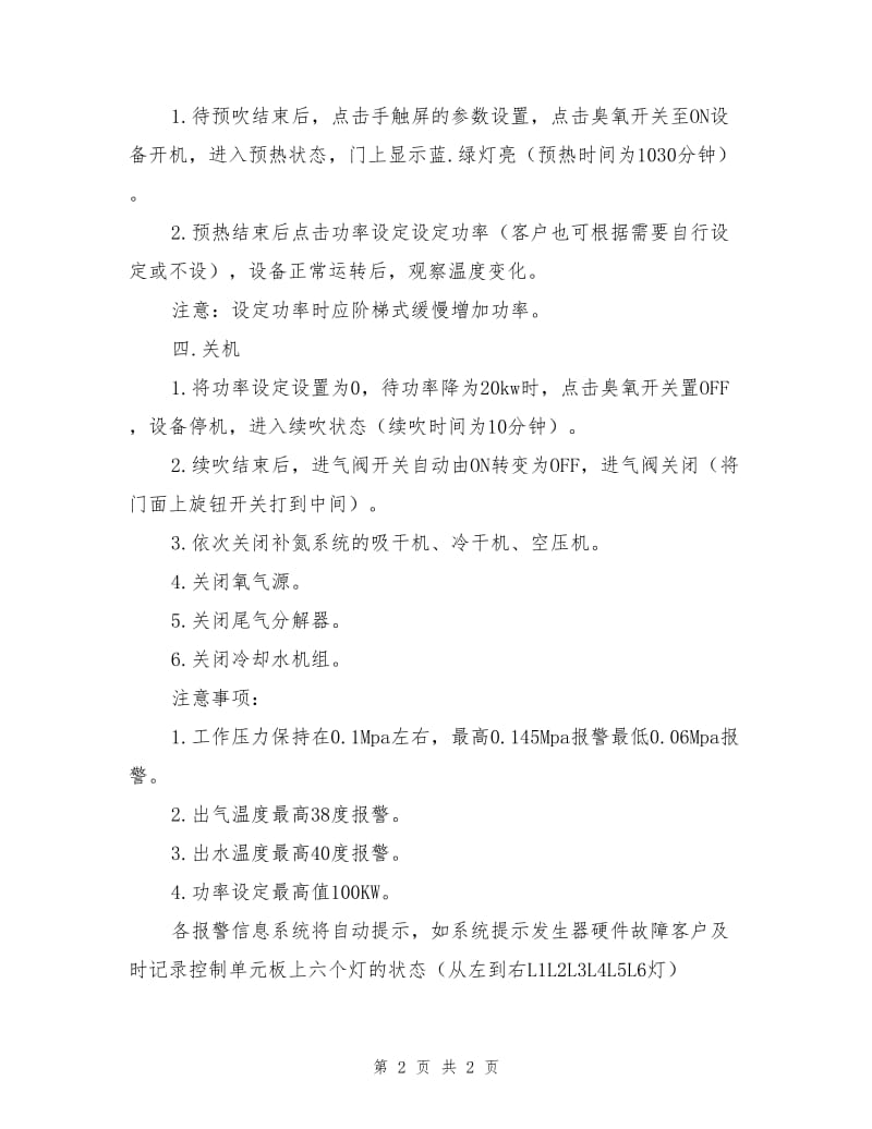 臭氧发生器系统安全操作流程.doc_第2页