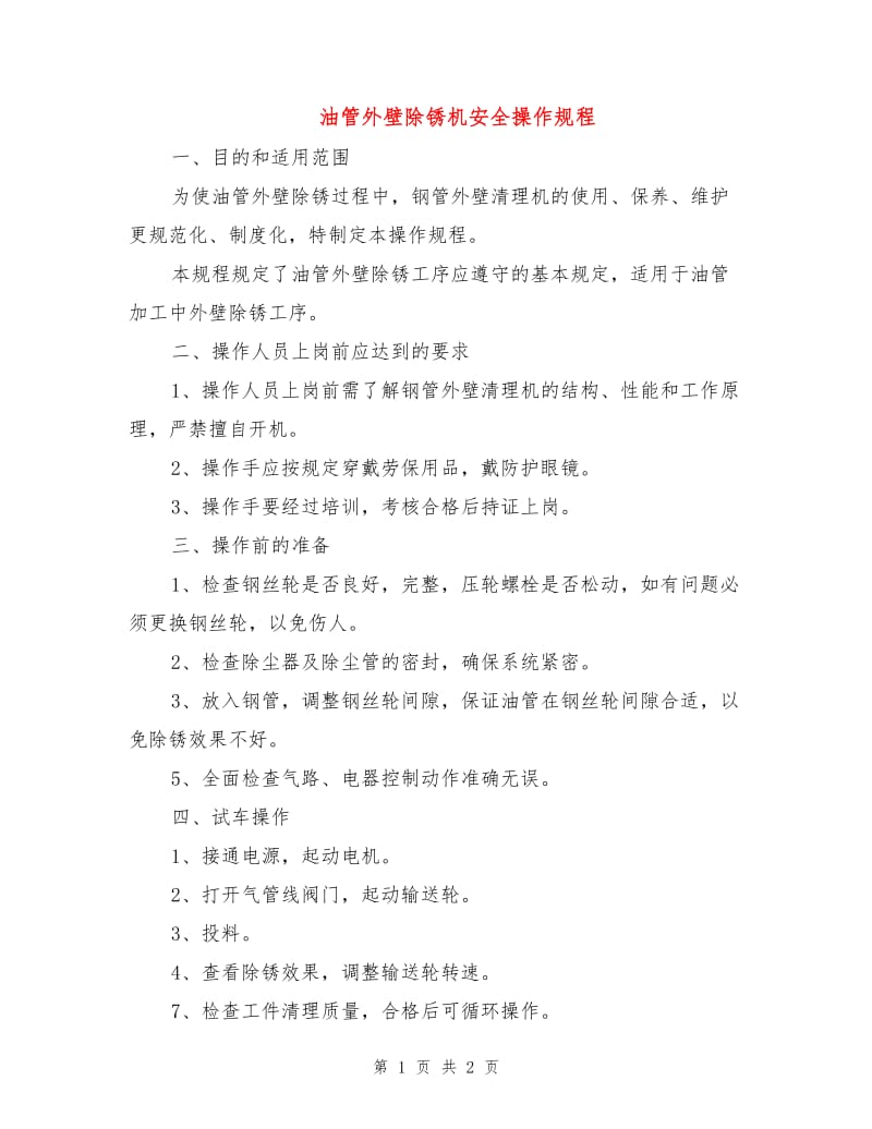 油管外壁除锈机安全操作规程.doc_第1页