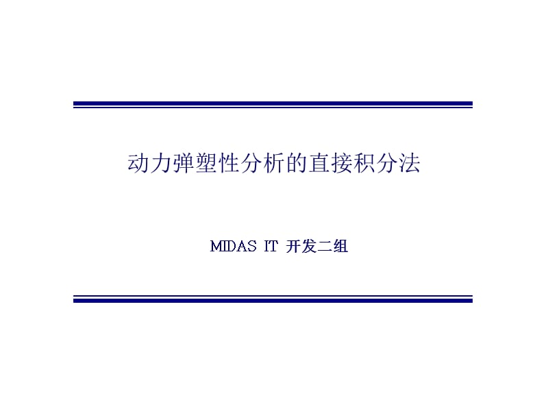 动力弹塑性分析的直接积分法.ppt_第1页