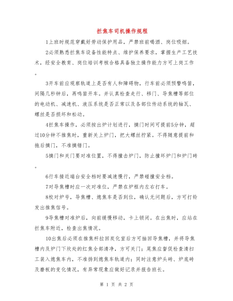 拦焦车司机操作规程.doc_第1页