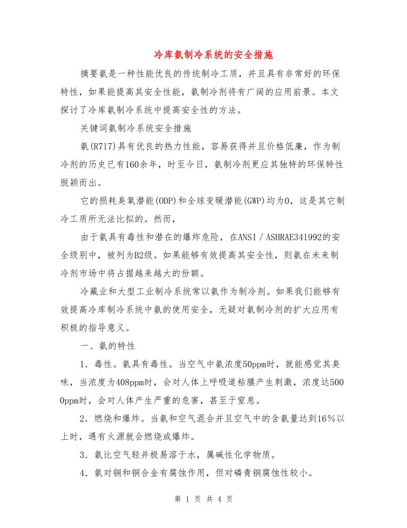 冷库氨制冷系统的安全措施.doc_第1页