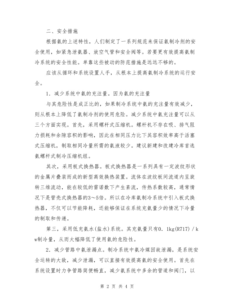 冷库氨制冷系统的安全措施.doc_第2页