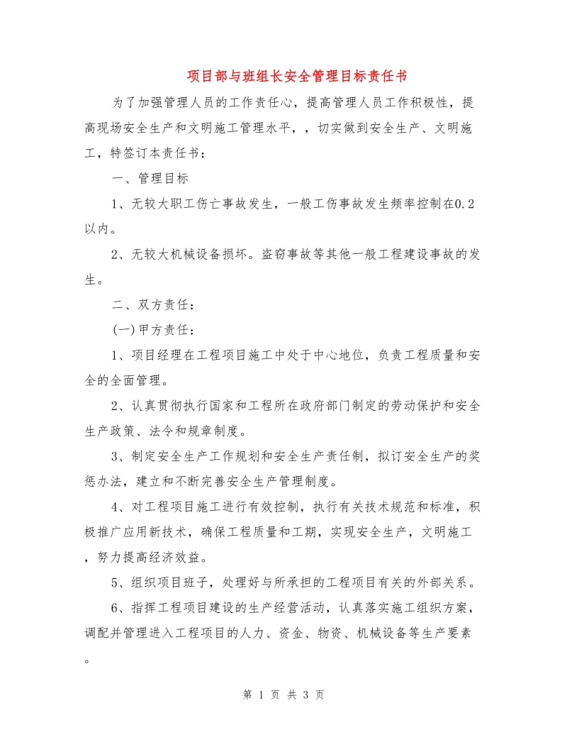 项目部与班组长安全管理目标责任书.doc_第1页