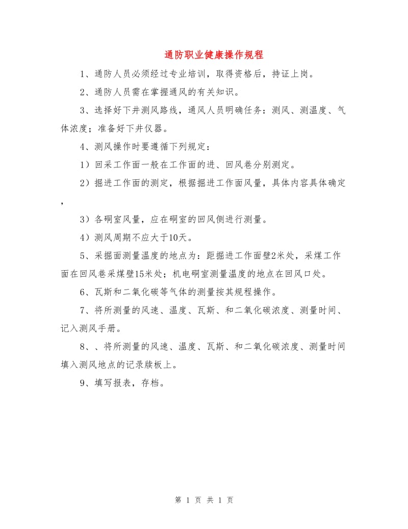 通防职业健康操作规程.doc_第1页