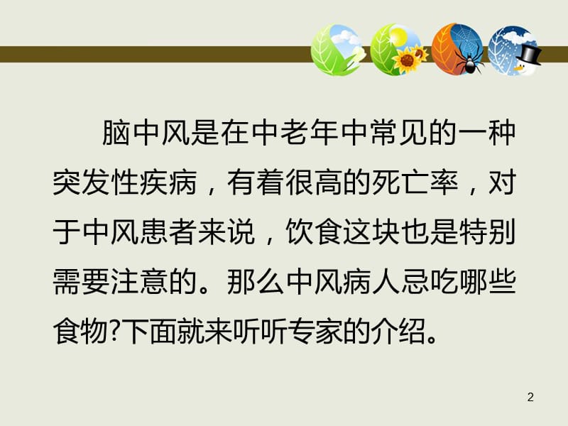 中风病人忌吃哪些食物ppt课件_第2页