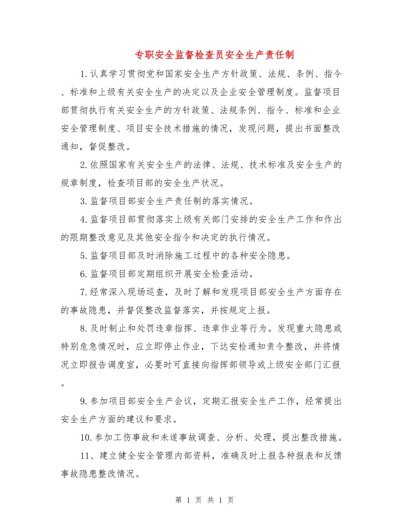 专职安全监督检查员安全生产责任制.doc_第1页