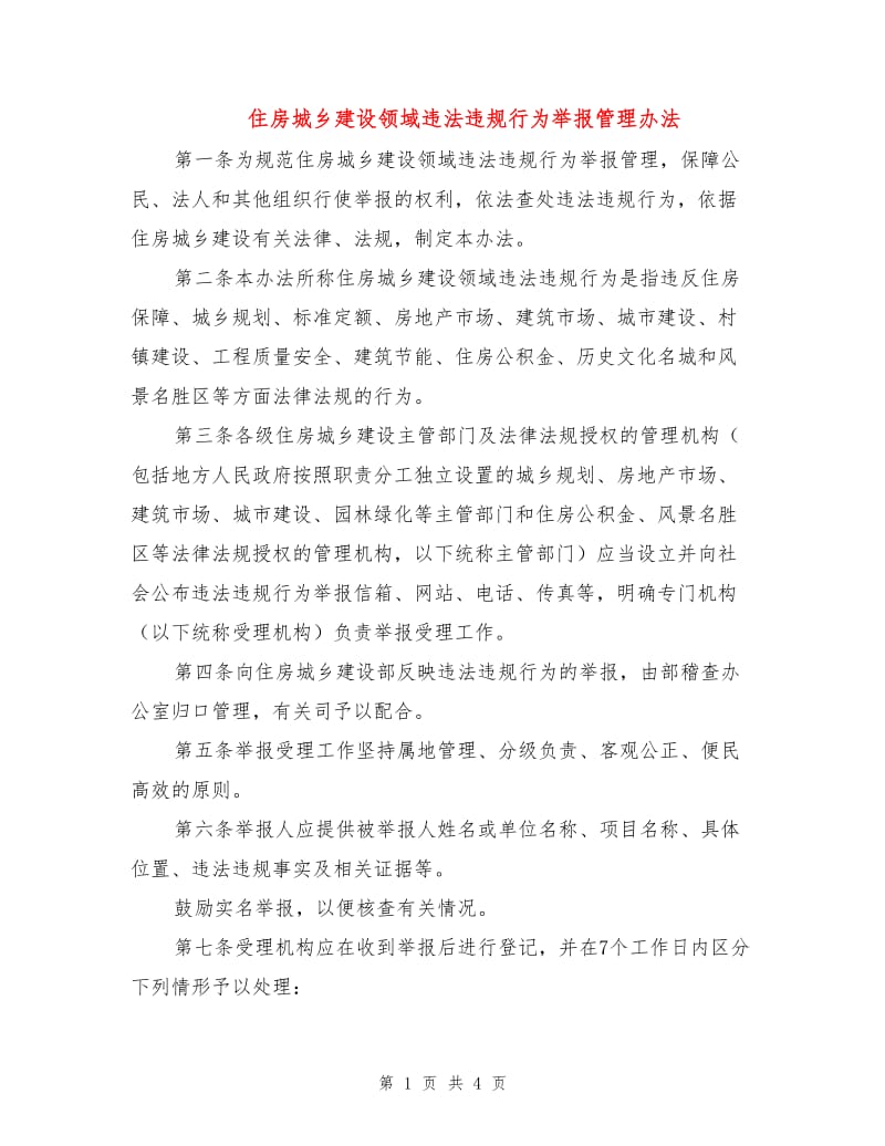 住房城乡建设领域违法违规行为举报管理办法.doc_第1页