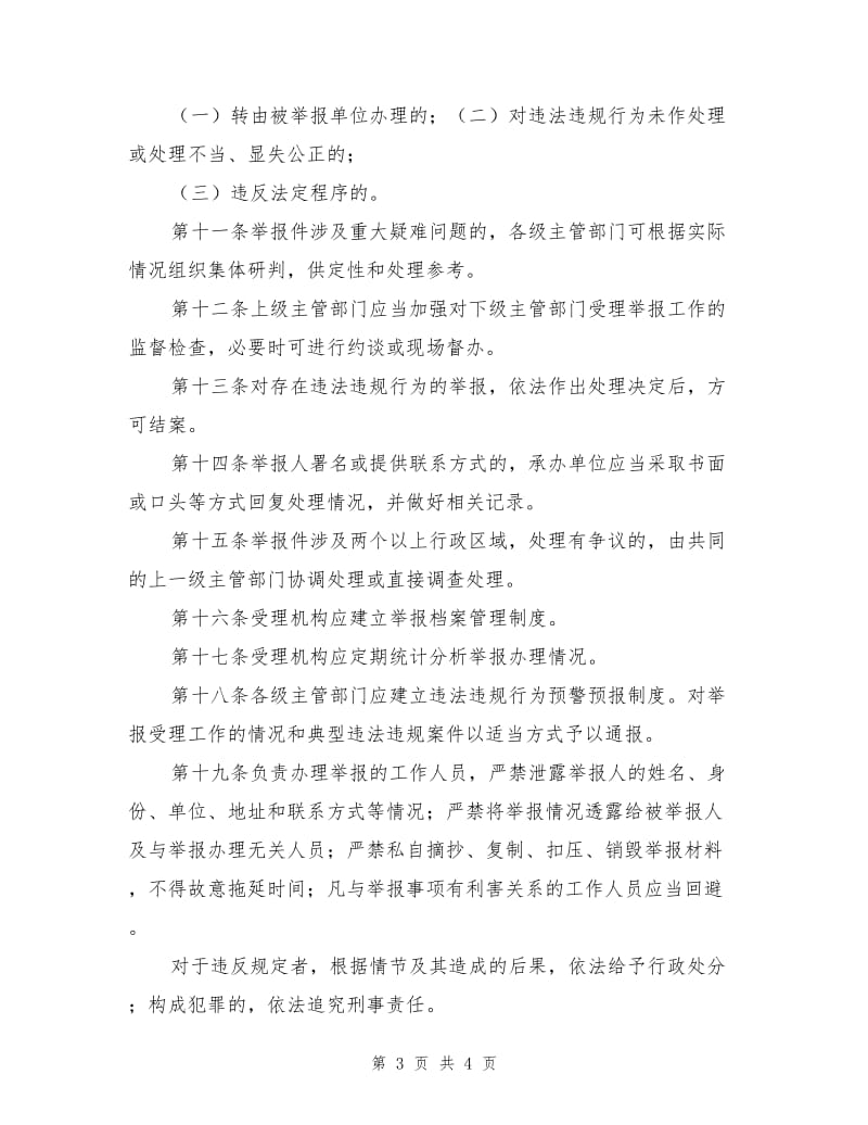 住房城乡建设领域违法违规行为举报管理办法.doc_第3页