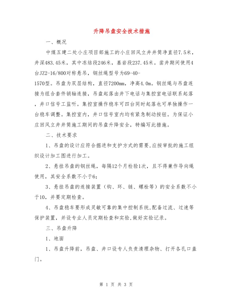 升降吊盘安全技术措施.doc_第1页