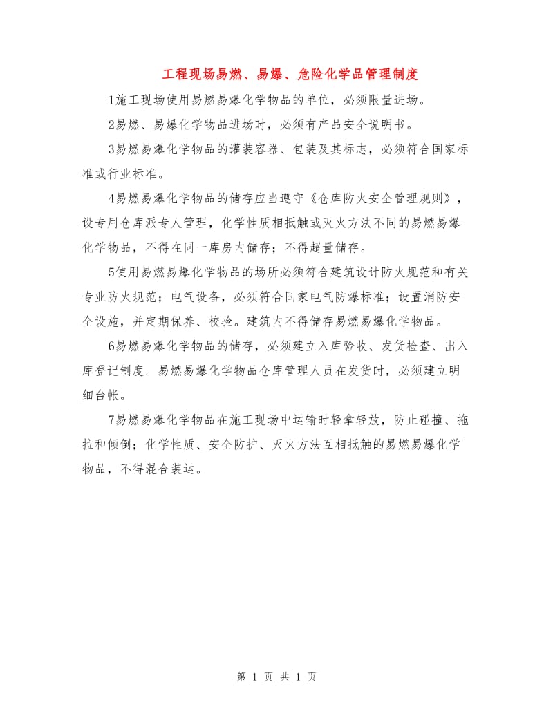 工程现场易燃、易爆、危险化学品管理制度.doc_第1页