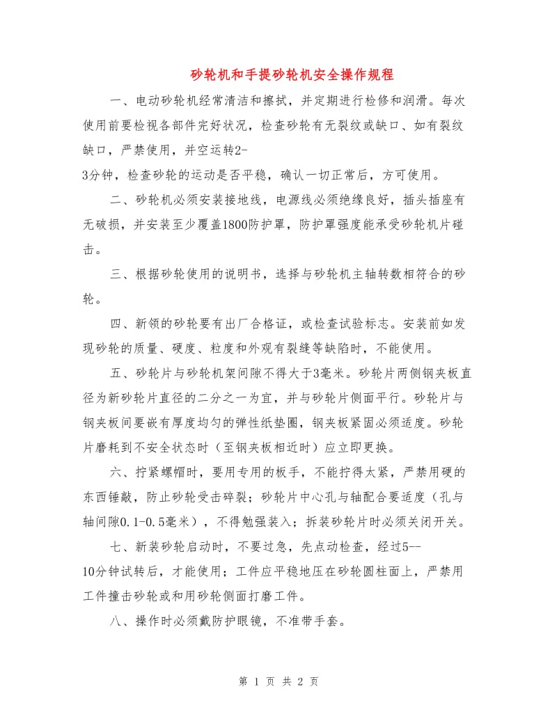 砂轮机和手提砂轮机安全操作规程.doc_第1页