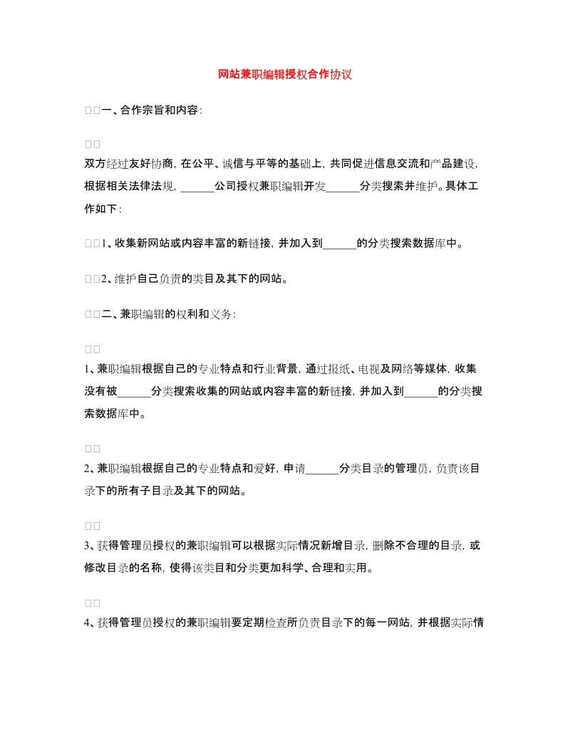 网站兼职编辑授权合作协议.doc_第1页