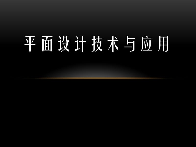 平面设计技术与应用.ppt_第1页