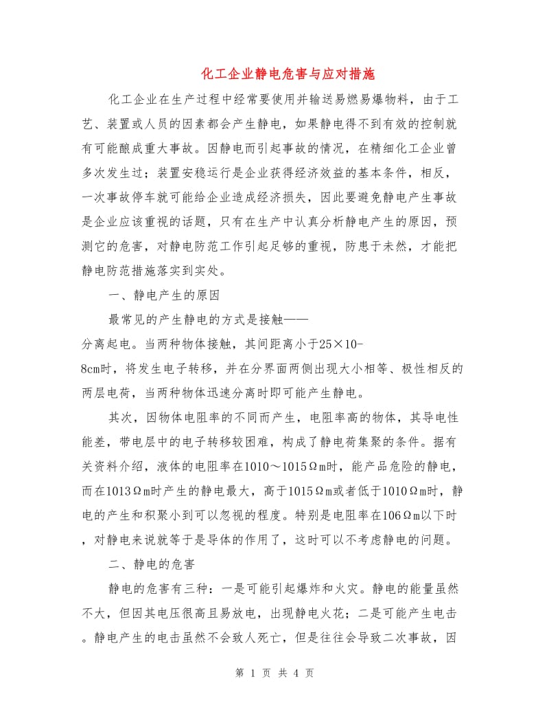 化工企业静电危害与应对措施.doc_第1页