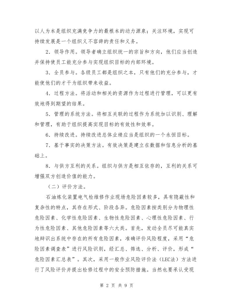 HSE管理体系在炼化企业电气检修管理中的应用.doc_第2页