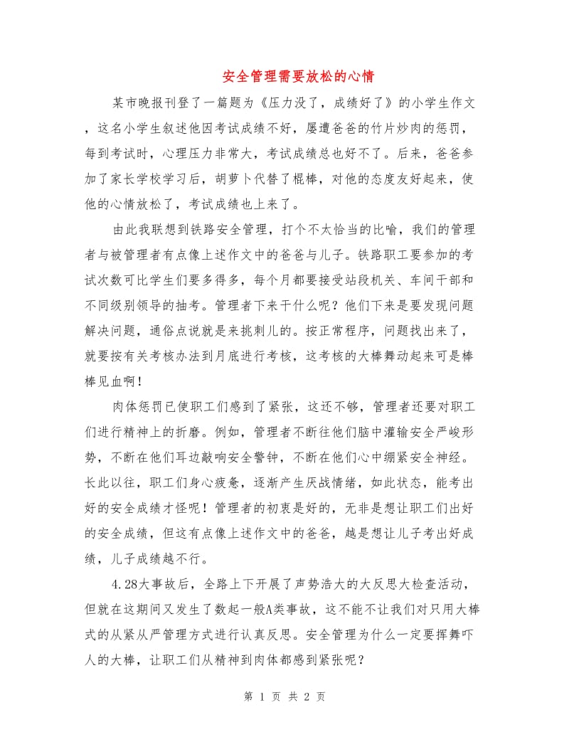 安全管理需要放松的心情.doc_第1页